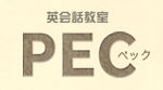 英会話教室PEC（ペック）