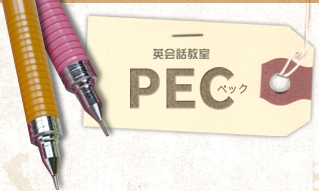 英会話教室PEC（ペック）