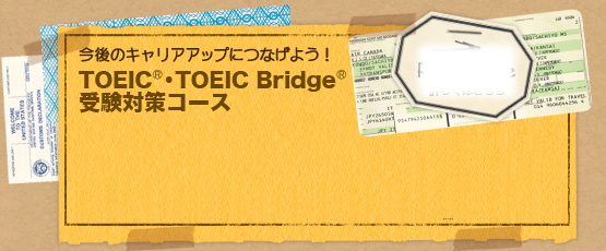 今後のキャリアアップにつなげよう！ TOEIC・TOEIC Bridge 受験対策コース