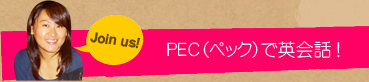 Join us!／PEC（ペック）で英会話！