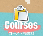 Courses／コース・授業料