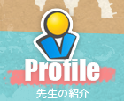 Profile／先生の紹介