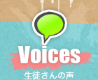 Voices／生徒さんの声