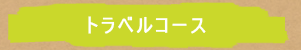 トラベルコース